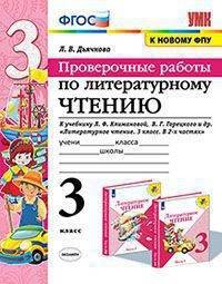 Литературное чтение. Проверочные работы. 3 класс. К учебнику Л. Ф. Климановой, В. Г. Горецкого и др.