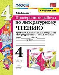 Литературное чтение. 4 класс. Проверочные работы к учебнику Л. Климановой, В. Горецкого и др. ФГОС
