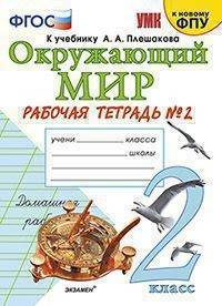 Окружающий мир. 2 класс. Рабочая тетрадь 2. К учебнику А. А. Плешакова "Окружающий мир" в 2-х частях