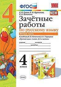 Зачётные работы по русскому языку. 4 класс. Часть 2. К учебнику В.П. Канакиной, В.Г. Горецкого