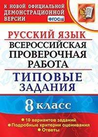 Русский язык. 8 класс. Всероссийская проверочная работа. Типовые задания. 10 вариантов заданий. Подробные критерии оценивания. Ответы