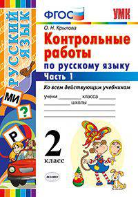 Контрольные работы по русскому языку. 2 класс. Часть 1. Ко всем действующим учебникам. ФГОС