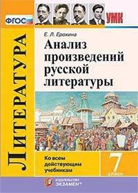 Анализ произведений русской литературы. 7 класс. Ко всем действующим учебникам