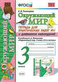 Окружающий мир. 3 класс. Тетрадь для практических работ № 1. С дневником наблюдений. К учебнику А.А. Плешакова "Окружающий мир. 3 класс"
