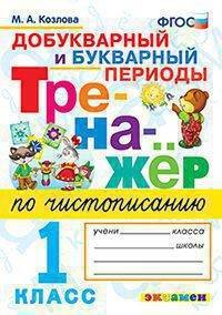 Тренажер по чистописанию. 1 класс. Добукварный и букварный периоды. ФГОС