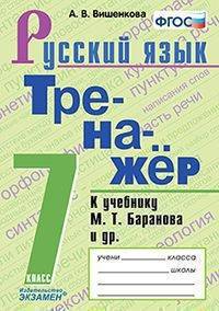 Русский язык. 7 класс. Тренажер. К учебнику М. Т. Баранова