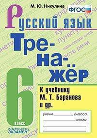Тренажёр по русскому языку. 6 класс. К учебнику М. Т. Баранова и др. "Русский язык: 6 класс". ФГОС