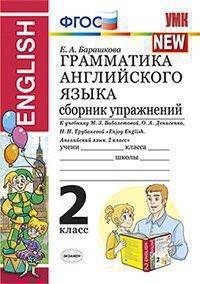 Грамматика английского языка. Сборник упражнений. 2 класс. К учебнику Биболетовой М.З. "Enjoy English. 2 класс"