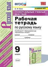 Рабочая тетрадь по русскому язык. 9 класс. К учебнику С.Г. Бархударова. Универсальные учебные действия