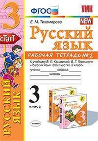 Русский язык. 3 класс. Рабочая тетрадь №2. К учебнику Канакиной В.П., Горецкого В.Г.