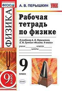 Рабочая тетрадь по физике. 9 класс. К учебнику А.В. Перышкина