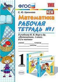 Математика. 1 класс. Рабочая тетрадь №1. К учебнику М.И. Моро