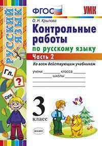 Контрольные работы по русскому языку. 3 класс. Часть 2. Ко всем действующим учебникам. ФГОС