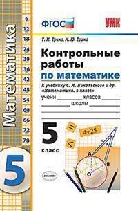 Контрольные работы по математике. 5 класс. К учебнику С. М. Никольского и др. "Математика. 5 класс"