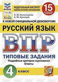 Русский язык. 4 класс. Всероссийская проверочная работа. Типовые задания. 15 вариантов заданий. Подробные критерии оценивания. Ответы