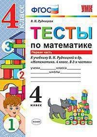 Тесты по математике. 4 класс. Часть 1. К учебнику В.Н. Рудницкой