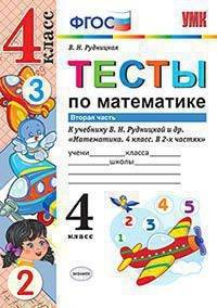 Тесты по математике. 4 класс. Часть 2. К учебнику В.Н. Рудницкой