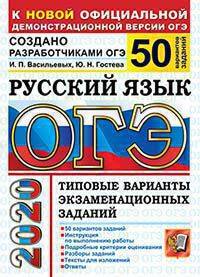 ОГЭ 2020 Русский язык. Типовые варианты экзаменационных заданий от разработчиков ОГЭ. 50 вариантов