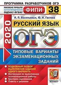 ОГЭ 2020. ФИПИ. Русский язык. Типовые варианты экзаменационных заданий. 38 вариантов заданий