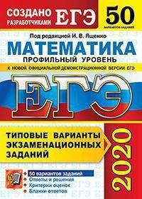 ЕГЭ 2020. Математика. Профильный уровень. Типовые варианты экзаменационных заданий. 50 вариантов заданий