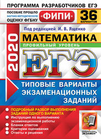 ЕГЭ 2020. ФИПИ. Математика. Профильный уровень. 36 вариантов. Типовые варианты экзаменационных заданий