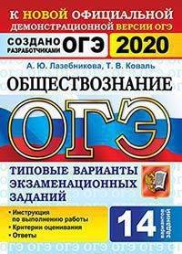ОГЭ 2020 Обществознание. Типовые варианты экзаменационных заданий от разработчиков. 14 вариантов