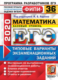 ЕГЭ 2020. ФИПИ. Математика. Базовый уровень. 36 вариантов. Типовые варианты экзаменационных заданий