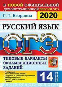 ОГЭ 2020. Русский язык. Типовые варианты экзаменационных заданий. 14 вариантов заданий