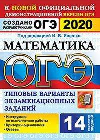 ОГЭ 2020 Математика. Типовые варианты экзаменационных заданий от разработчиков ОГЭ. 14 вариантов