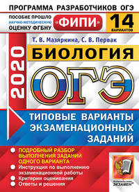ОГЭ 2020. ФИПИ. Биология. 14 вариантов. Типовые варианты экзаменационных заданий