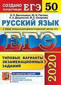 ЕГЭ 2020. Русский язык. Типовые варианты экзаменационных заданий. 50 вариантов заданий