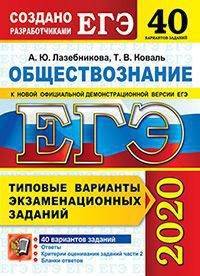 ЕГЭ 2020. Обществознание. Типовые варианты экзаменационных заданий. 40 вариантов заданий