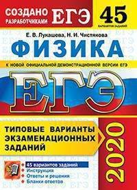 ЕГЭ 2020. Физика. Типовые варианты экзаменационных заданий. 45 вариантов заданий