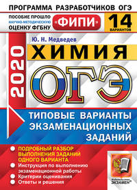 ОГЭ 2020. ФИПИ. Химия. 14 вариантов. Типовые варианты экзаменационных заданий