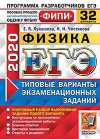 ЕГЭ 2020. ФИПИ. Физика. Типовые варианты экзаменационных заданий. 32 варианта заданий