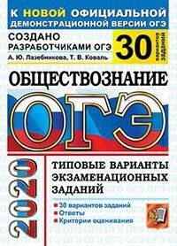ОГЭ 2020 Обществознание. Типовые варианты экзаменационных заданий от разработчиков. 30 вариантов