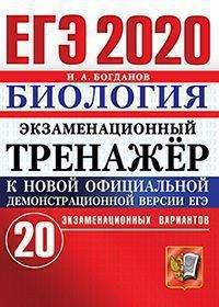 ЕГЭ 2020. Экзаменационный тренажёр. Биология. 20 экзаменационных вариантов