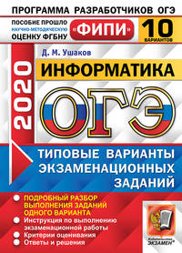 ОГЭ 2020. ФИПИ. Информатика. 10 вариантов. Типовые варианты экзаменационных заданий