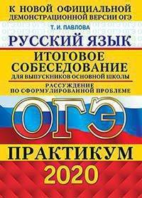ОГЭ 2020. Практикум. Русский язык. Итоговое собеседование для выпускников основной школы. Рассуждение по сформулированной проблеме
