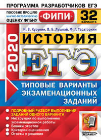 ЕГЭ 2020. ФИПИ. История. 32 варианта. Типовые варианты экзаменационных заданий