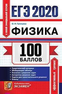 ЕГЭ 2020. Физика. 100 баллов. Самостоятельная подготовка к ЕГЭ