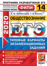 ЕГЭ 2020. ФИПИ. Обществознание. 14 вариантов. Типовые варианты экзаменационных заданий