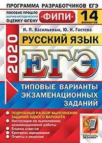 ЕГЭ 2020. ФИПИ. Русский язык. Типовые варианты экзаменационных заданий. 14 вариантов заданий