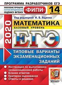 ЕГЭ 2020. ФИПИ. Математика. Базовый уровень. Типовые варианты экзаменационных заданий. 14 вариантов заданий