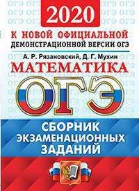 ОГЭ 2020. Математика. Сборник экзаменационных заданий