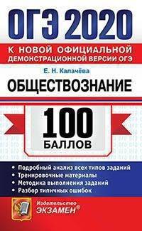 ОГЭ 2020. 100 баллов. Обществознание
