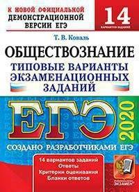 ЕГЭ 2020. Обществознание. 14 вариантов. Типовые варианты экзаменационных заданий от разработчиков