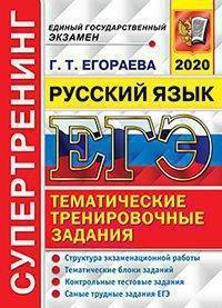 ЕГЭ 2020. Русский язык. Структура экзаменационной работы. Тематические блоки заданий