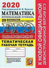 ЕГЭ 2020. Математика. Профильный уровень. 20 вариантов тематических заданий. Тематическая рабочая тетрадь
