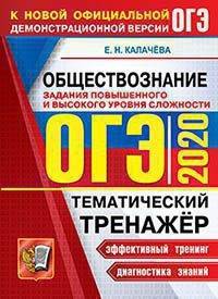 ОГЭ 2020. Обществознание. Тематический тренажёр. Задания повышенного и высокого уровня сложности